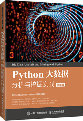 Python大数据分析与挖掘实战（微课版）-泰迪智能科技-泰迪云教材,泰迪教材中心-校企共建云教材
