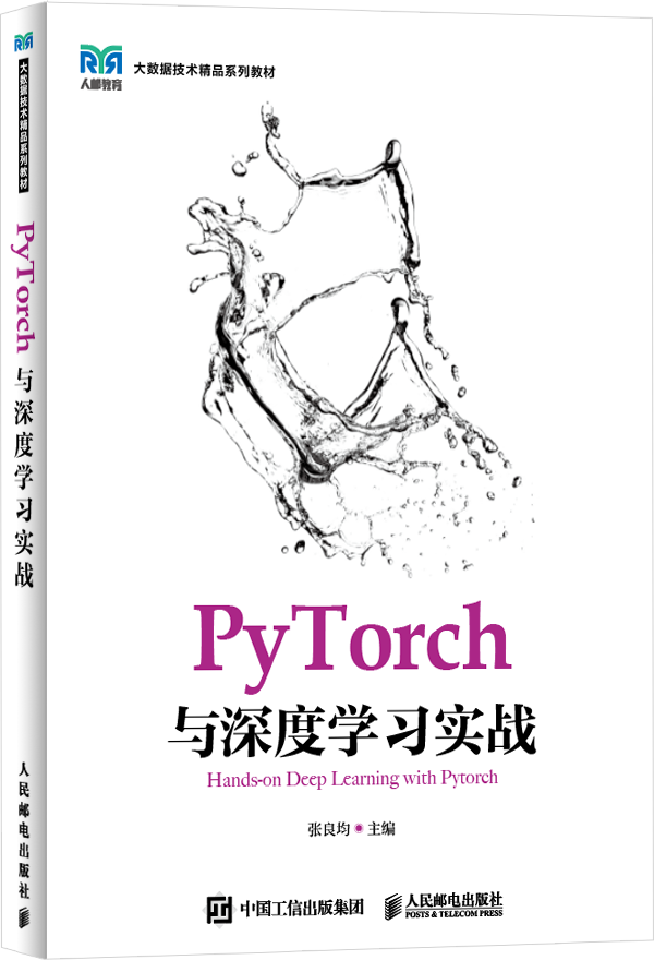 Pytorch与深度学习实战 泰迪云教材泰迪教材中心大数据教材 泰迪云教材 8261